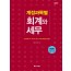 계정과목별 회계와 세무(2020)