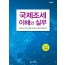 국제조세 이해와 실무(2020)