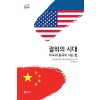 궐위의 시대- 미국과 중국이 사는 법