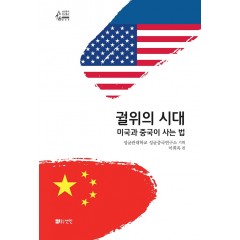 궐위의 시대- 미국과 중국이 사는 법