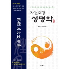 자원오행성명학[2019개정판]