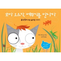 꼬마 오스카, 메뚜기를 만나다