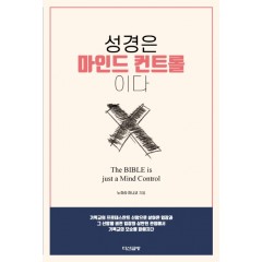 성경은 마인드컨트롤이다