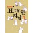 TONO의 묘한괴담 1