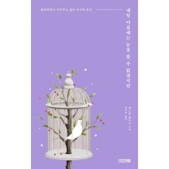 내일 아침에는 눈을 뜰 수 없겠지만