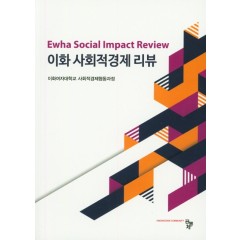 이화 사회적 경제 리뷰