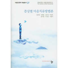 증상별 마음치유방법론