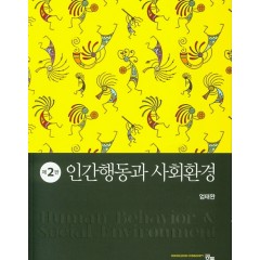 인간행동과 사회환경 2판