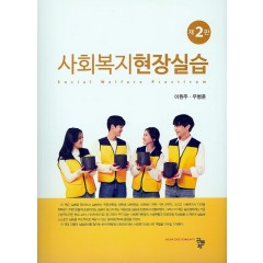 사회복지현장실습 2판