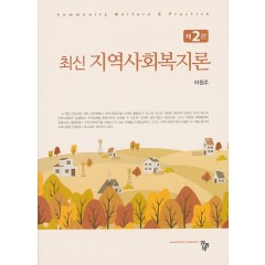 최신 지역사회복지론(2판)