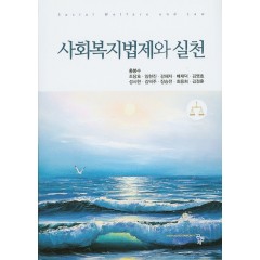 사회복지법제와 실천
