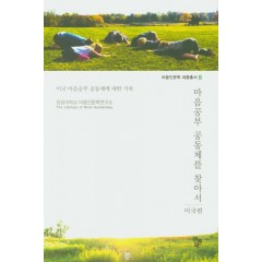 마음공부 공동체를 찾아서:미국편