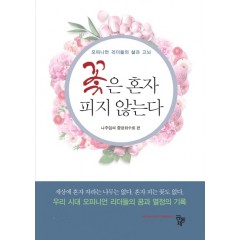 꽃은 혼자 피지 않는다