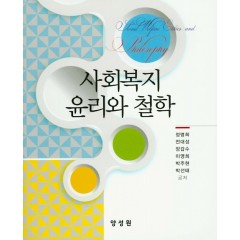 사회복지 윤리와 철학