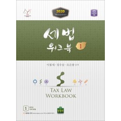 세법 워크북 1