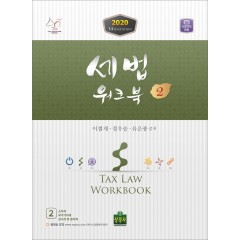 세법 워크북 2