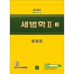 세법학 2-2