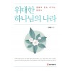 위대한 하나님의 나라