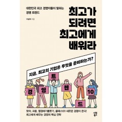 최고가 되려면 최고에 배워라