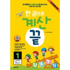 한 권으로 계산 끝 1권(새 교육과정)