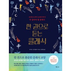 한권으로 듣는 클래식