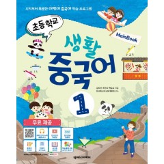 초등학교 생활중국어1