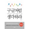 구글처럼 생각하라