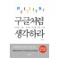 구글처럼 생각하라