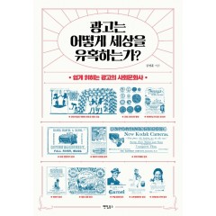 광고는 어떻게 세상을 유혹하는가?