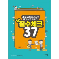 초보 공인중개사의 종개실무 이야기 필수체크 37