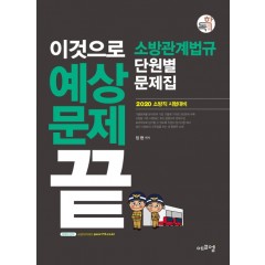 2020 이것으로 예상문제끝 소방관계법규 단원별 문제집
