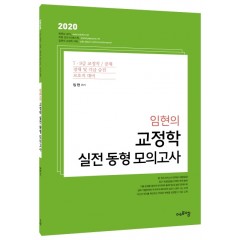 2020 임현의 교정학 실전 동형 모의고사