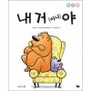 (아니야 시리즈) 내 거 (아니)야