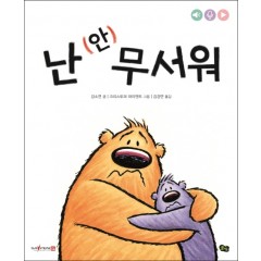 (아니야 시리즈) 난 (안) 무서워