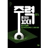 (과학 쫌 아는 십대 07)중력 쫌 아는 10대: 올 댓 중력, 아인슈타인의 중력과 그 너머의 세상