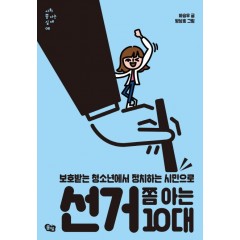 사회 쫌 아는 십대 08 선거 쫌 아는 10대: 보호받는 청소년에서 정치하는 시민으로