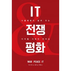IT, 전쟁과 평화