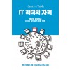 IT 리더의 자리