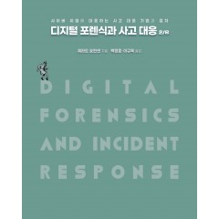 디지털 포렌식과 사고 대응 2/e