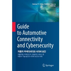 자동차 커넥티비티와 사이버 보안