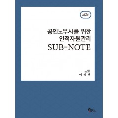 공인노무사를 위한 인적자원관리 SUB-NOTE 제 2판