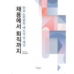 채용에서 퇴직까지 인사노무관리 매뉴얼 및 해설