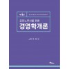 공인노무사를 위한 경영학개론 제 4판