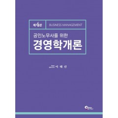 공인노무사를 위한 경영학개론 제 4판