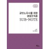 공인노무사를 위한 경영조직론 SUB-NOTE 제 2판