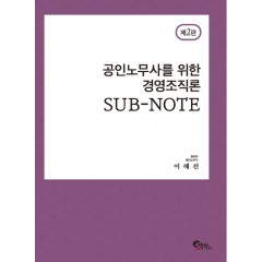 공인노무사를 위한 경영조직론 SUB-NOTE 제 2판