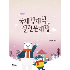 국제경제학 실전문제집 제 2판