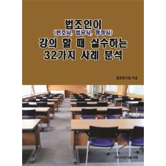 법조인(변호사, 법무사, 행정사)이 강의 할 때 실수하는 32가지 사례 분석