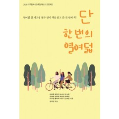 단 한번의 열여덟