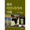 현대 아프리카의 이해